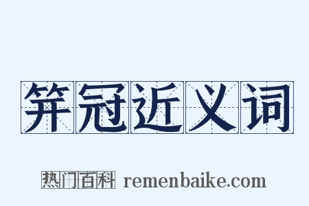 笄冠近义词是什么意思的图片